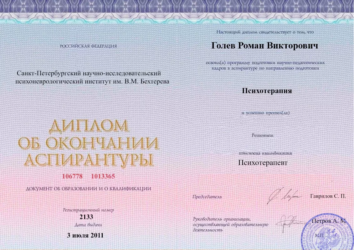 Диплом об окончании аспирантуры Голевым Романом Викторовичем наркологическая клиника в Саках Наше Здоровье